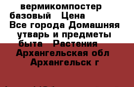 вермикомпостер   базовый › Цена ­ 2 625 - Все города Домашняя утварь и предметы быта » Растения   . Архангельская обл.,Архангельск г.